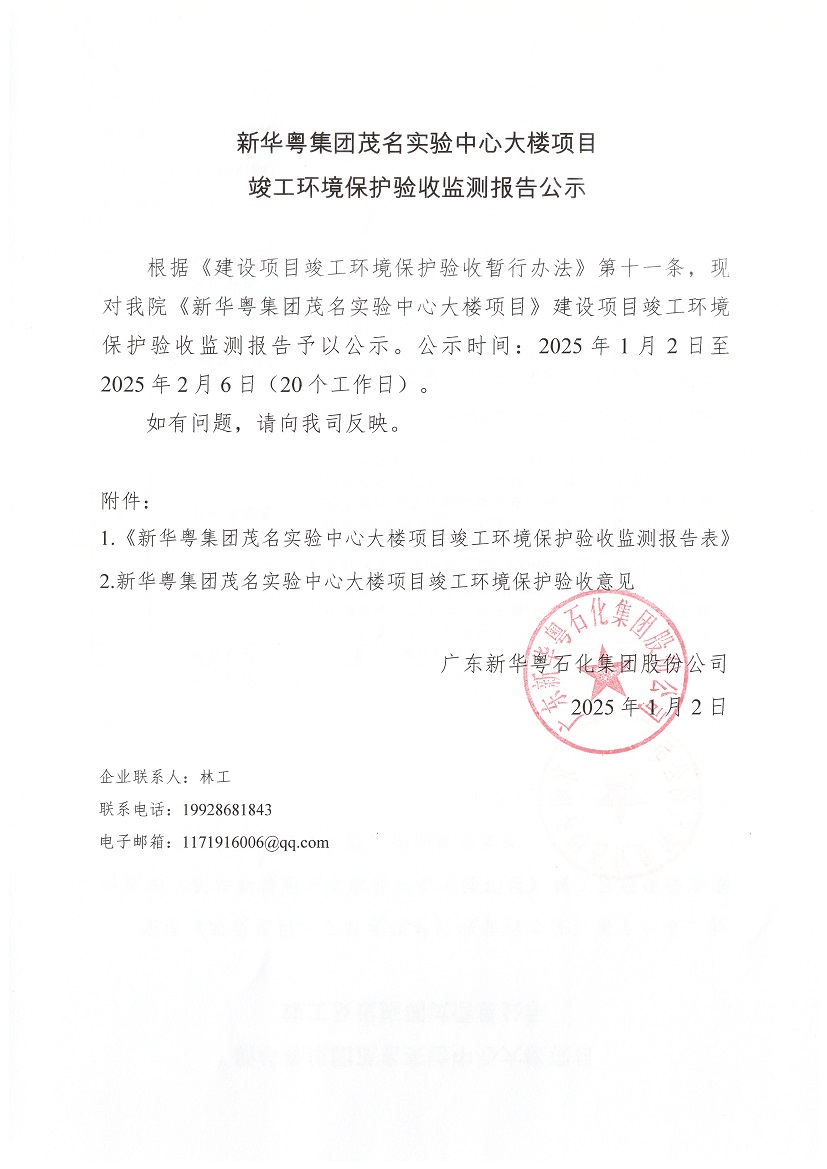 乐动网页版集团茂名实验中心大楼项目竣工环境保护验收监测报告公示.jpg